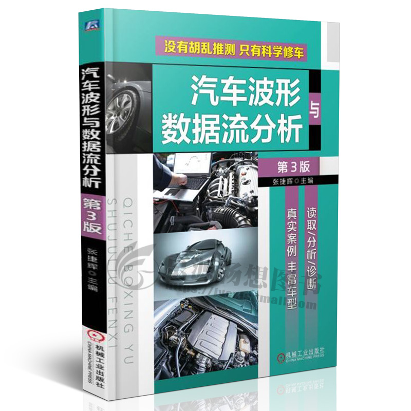 汽车波形与数据流分析第3版汽车传感器执行器电器波形分析汽车数据流故障维修方法汽车维修技术汽车数据流分析书籍