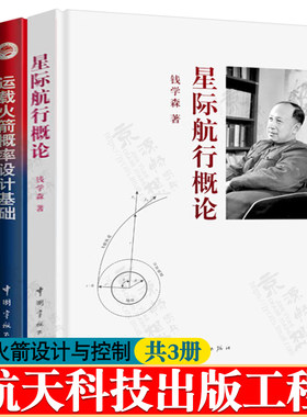 星际航行概论 钱学森+运载火箭概率设计基础+运载火箭动力学与控制 运载火箭总体设计与分析 运载火箭概率设计理论与应用书籍