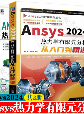 ANSYS Workbench热力学分析实例演练2024版+Ansys2024热力学有限元分析从入门到精通 Ansys几何建模网格划分 Ansys教程书籍