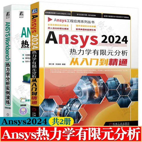 ANSYS Workbench热力学分析实例演练2024版+Ansys2024热力学有限元分析从入门到精通 Ansys几何建模网格划分 Ansys教程书籍