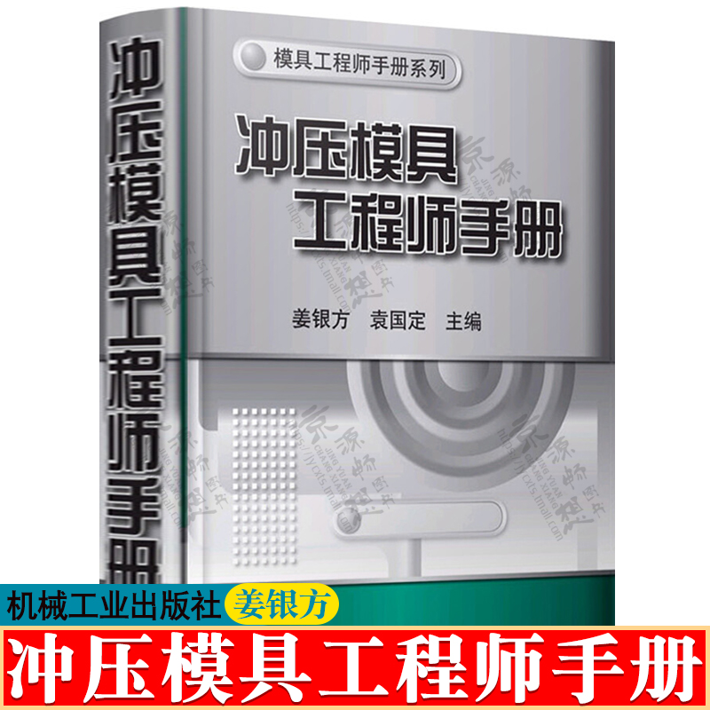 冲压模具工程师手册姜银方