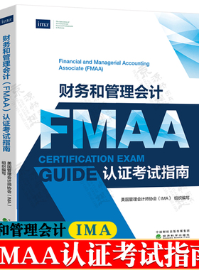 财务和管理会计FMAA认证考试指南 美国管理会计师协会IMA 财务报表编制与分析规划预算成本管理 财务和管理会计fmaa认证考试教材