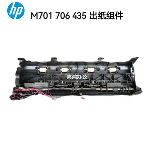 M435NW出纸器 原装 M706N M701A 出纸组件传感器导纸板 适用惠普HP