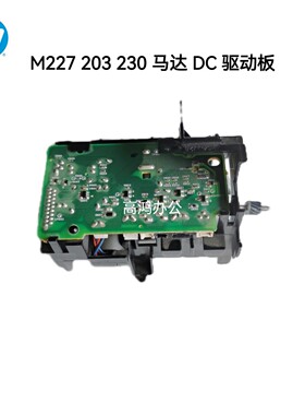 原装惠普 HP M227DC板 203 主电机马达 HP227 203 230 马达驱动板
