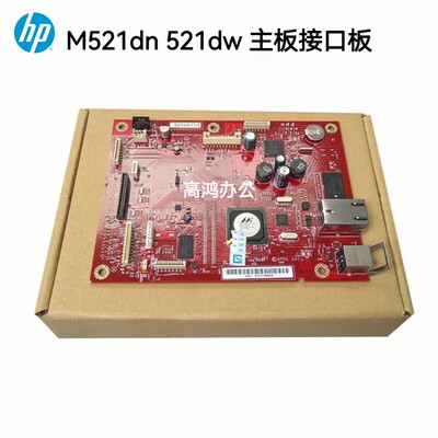 原装适用惠普HP M521 M521dn 521dw 主板接口板网络板A8P80-60001