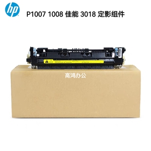 惠普HP 全新原装 P1006 1007 1008佳能3018定影组件加热组件热凝器