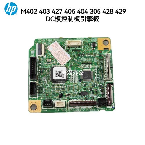 惠普HP403DC板HPM402 427 405 404 305 428 429 DC板控制板引擎板