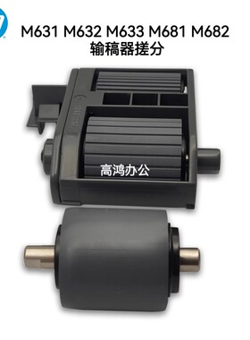 惠普HP M631 M632 M633 M681 M682原稿搓分ADF输稿器搓纸轮分页器