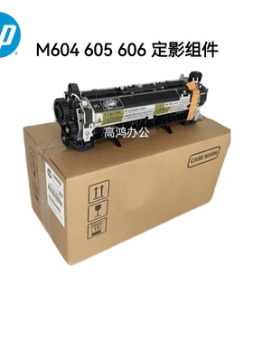 全新原装适用惠普HP 605 604 606维护套件定影组件加热组件F2G77A