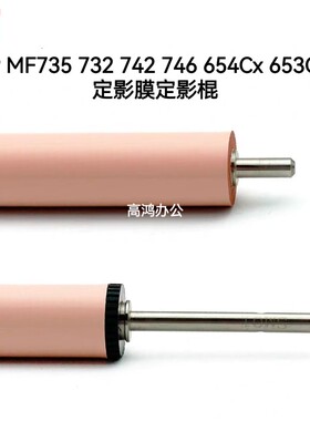 全新原装佳能LBP MF735 732 742 734 746 654Cx 653Cdw定影下棍膜