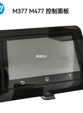 原装惠普HPM377DW M477FNW M477FDW M477FDN控制面板液晶屏显示屏