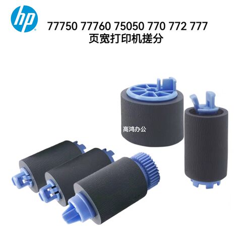 全新原装惠普HP 77750 77760 75050 770 772 777页宽搓纸轮分页器