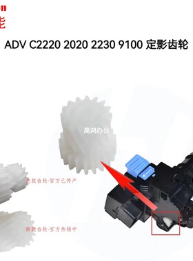 佳能ADVC2020 C2025 C2030 C2220 C2230定影驱动齿轮白色过桥齿轮