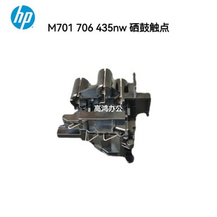 M435nw 原装 M706n M701a 硒鼓触点高压触点感应传感器 适用惠普HP