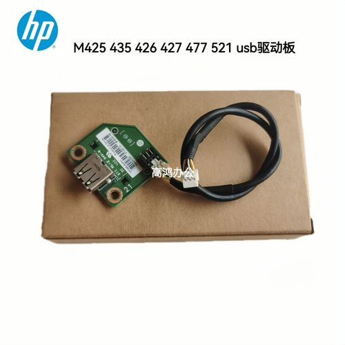 惠普 HP M425 M435NW M426 M427 477 M521 打印机 usb 接口驱动板
