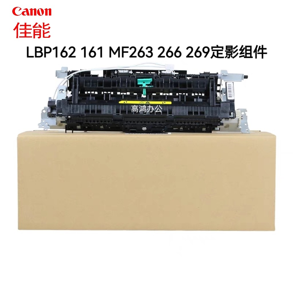佳能LBP162DW LBP161DW MF263dn MF266dn MF269dn定影组件 加热器