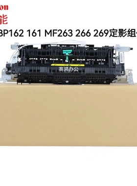 佳能LBP162DW LBP161DW MF263dn MF266dn MF269dn定影组件 加热器