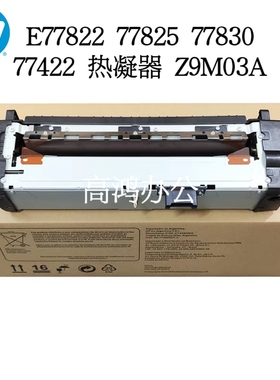 全新惠普HP E77822 77825 77830 77422 定影组件 加热组件 Z9M03A