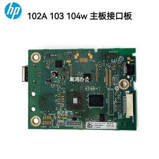 适用原装惠普HP102A 103 104w 106W 107 108主板接口板打印机主板