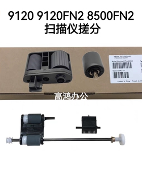 惠普 HP N9120 HP9120FN2 HP8500FN2 扫描仪搓纸轮分页器扫描搓分