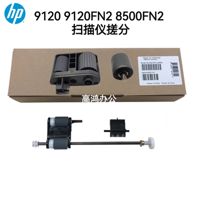 惠普 HP N9120 HP9120FN2 HP8500FN2 扫描仪搓纸轮分页器扫描搓分