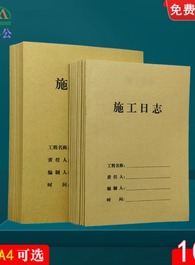 10本装A4加厚通用施工日志记录本16K单面施工安全监理日志笔记本