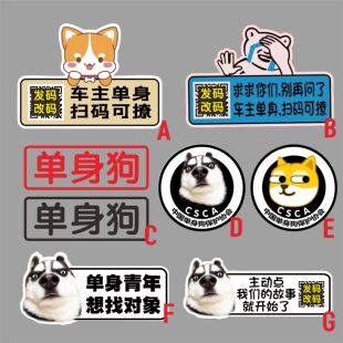 汽车搞笑贴纸单身狗创意油箱车贴追尾必嫁电动车装饰个性贴纸定制