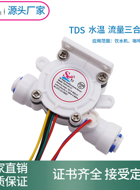 3分快接水流量传感器霍尔流量计温度流量 tds多功能流量计MH-02