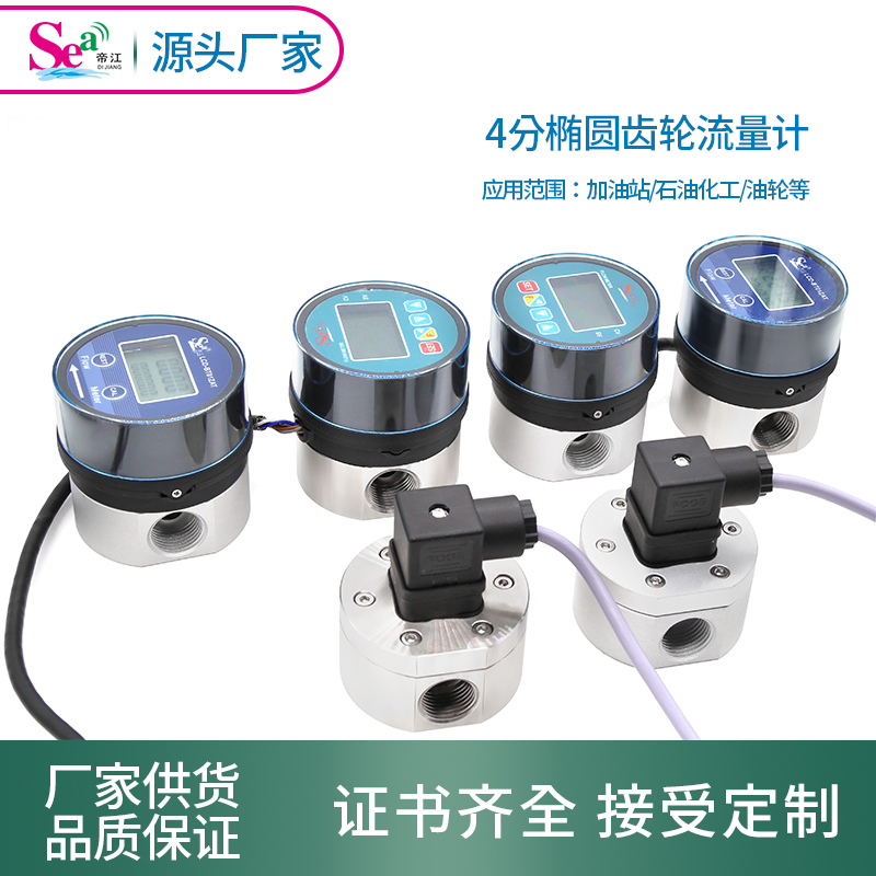 4分椭圆齿轮流量计高精度485数据传输油站加油机传感器金属材质