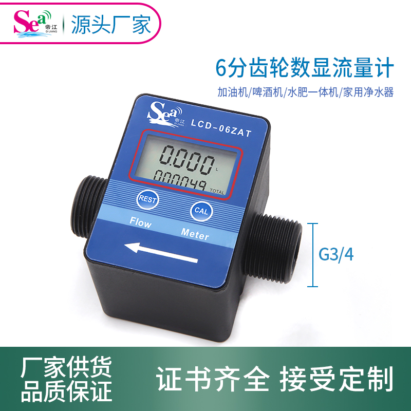 帝江智能数显齿轮油流量计6分