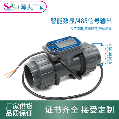 PVC数显流量计485信号输出
