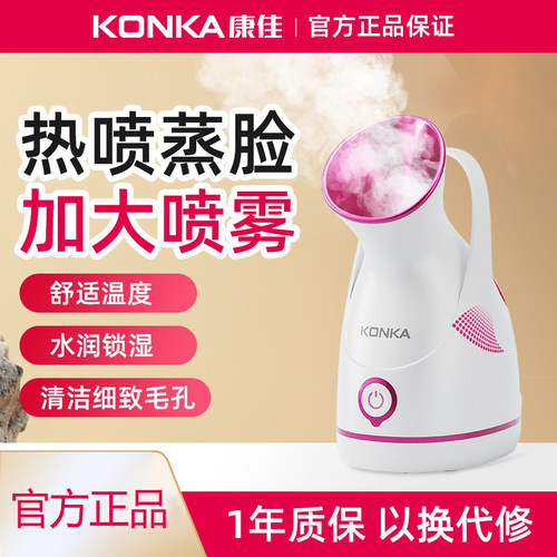 康佳蒸脸仪热喷蒸脸器喷雾补水蒸脸仪器大雾家用清洁加湿喷雾机