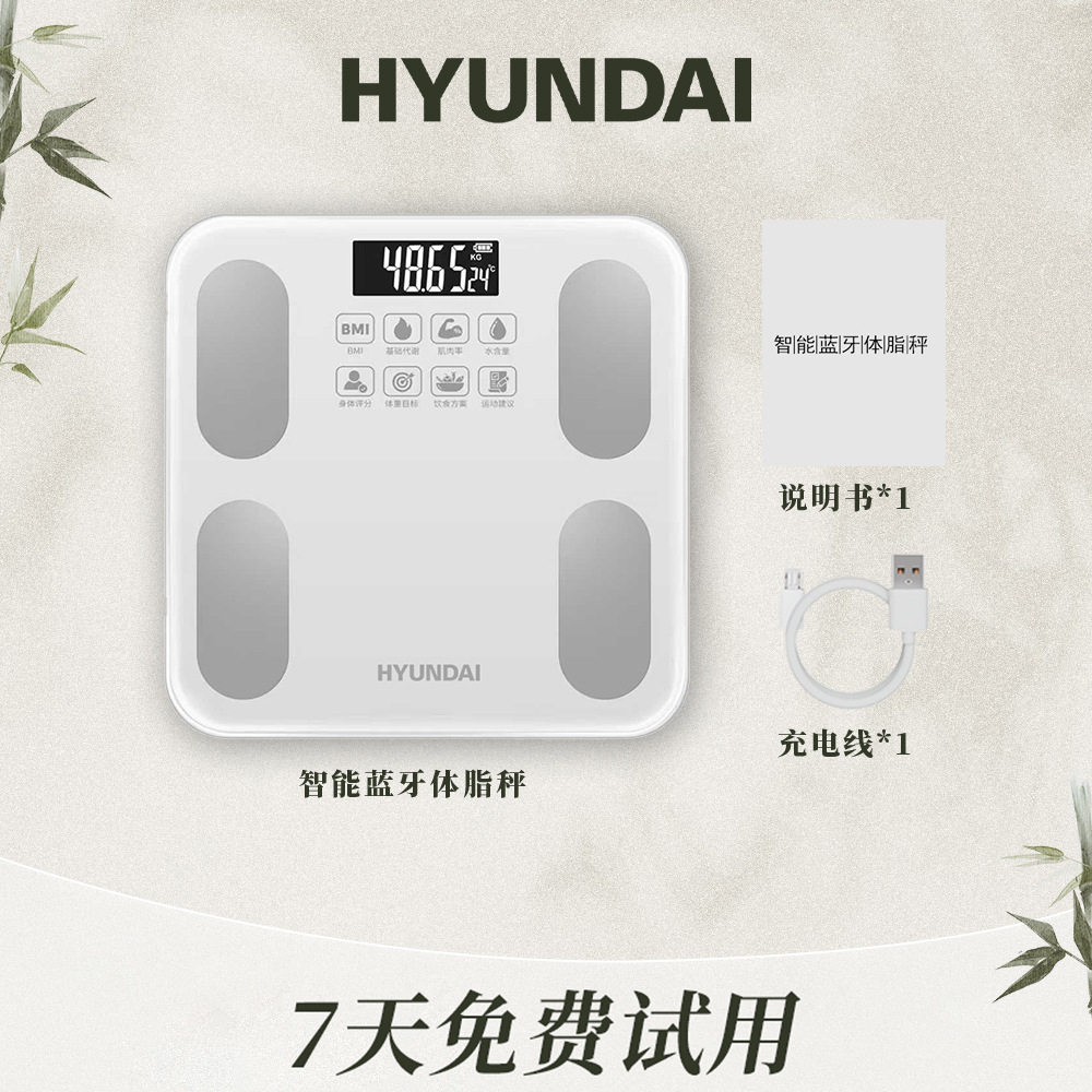 HYUNDAI体脂秤体重秤家用智能电子体脂秤充电款宿舍小型体脂称