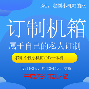 定制电脑小机箱外壳 定制五金外壳 定制一体机机箱