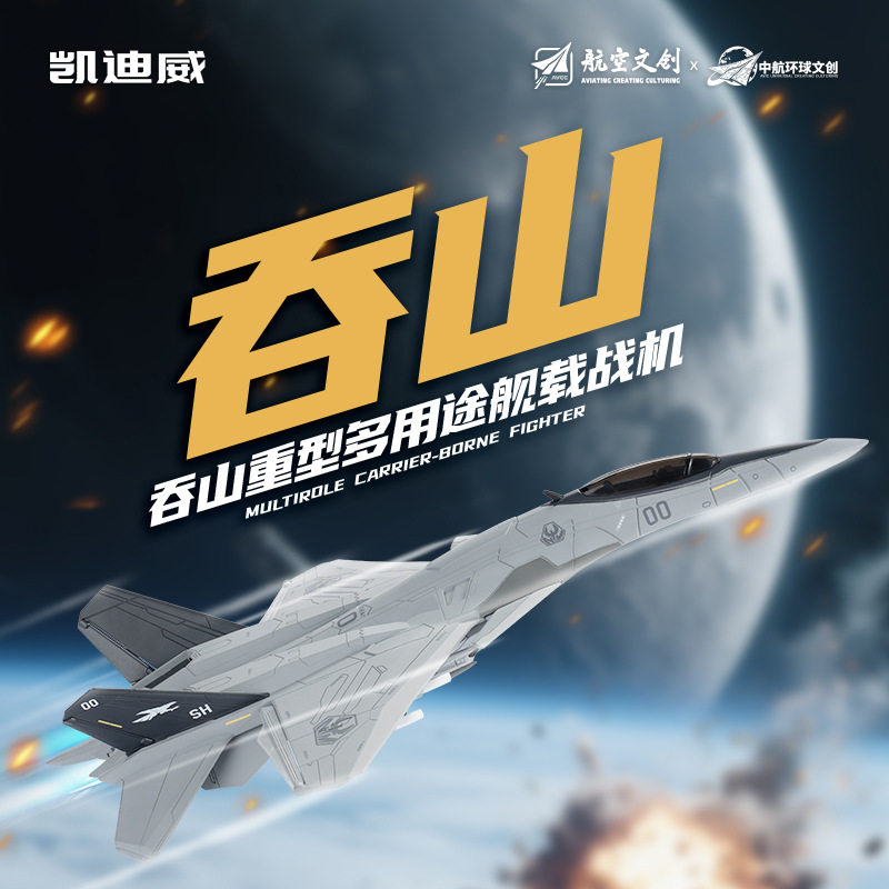 正版授权1:72“吞山”重型多用途舰载战机航模仿真大号军事收藏品