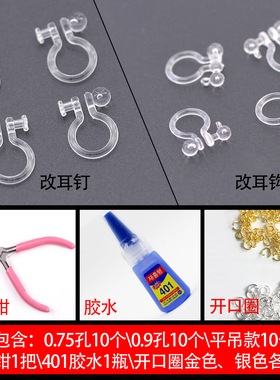 改耳夹透明塑料树脂饰品配件