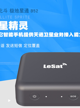 天通一号卫星电话 lesat卫星精灵B52便携卫星设备户外可车载蓝牙