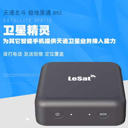 天通一号卫星电话 lesat卫星精灵B52便携卫星设备户外可车载蓝牙