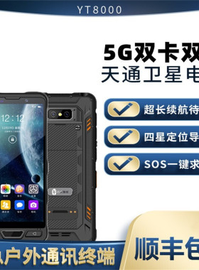 天通一号卫星电话YT8000云天智能卫星手机5G大屏户外三防北斗定位