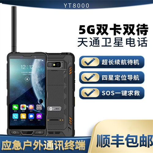 云天智能卫星电话5G手机YT8000