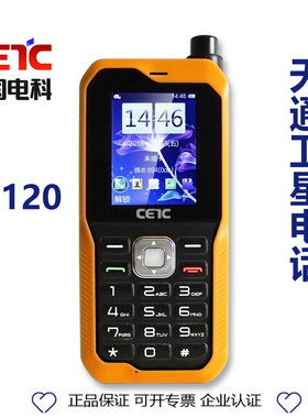 国产天通一号卫星电话SC120中国电科CETC单模天通 卫星手机户外