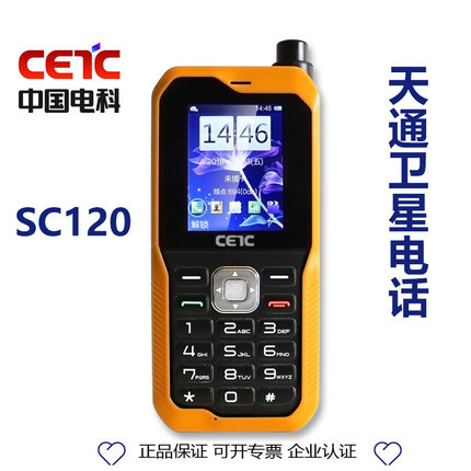 天通卫星电话SC120中国电科CETC单模天通卫星手机户外无人区可用