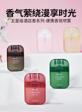 名创优品五星级酒店香氛喷雾