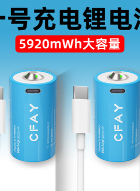 正品CFAY超级电池1号充电锂电池R20燃气灶手电筒D型TypeC大号1.5V