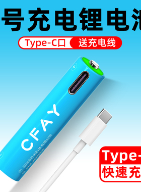 CFAY超级电池7号5号可充电锂电池USB1.5V遥控器麦克风鼠标手柄AAA