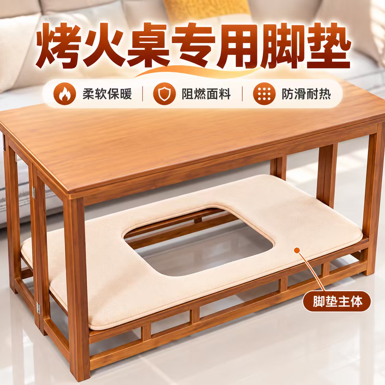 桌脚垫烤火桌桌脚垫柔软加厚加绒长方形电烤炉垫子防滑耐脏不冰脚