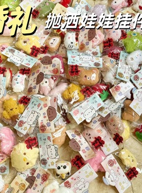 婚礼抛洒娃娃毛绒挂件挂饰批发结婚伴手礼摆摊地推开业礼物吱吱叫
