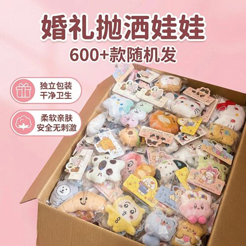 婚礼抛洒娃娃可爱卡通毛绒挂件600+款随机发治愈系钥匙扣超值盲盒