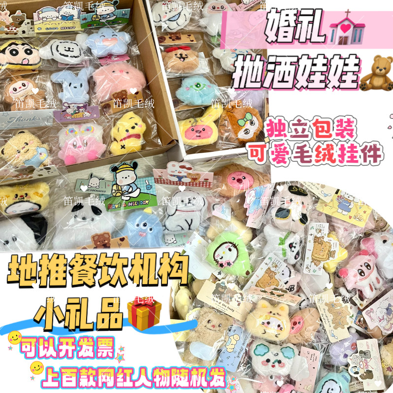 可爱卡通毛绒挂件婚礼抛洒娃娃钥匙扣治愈系包包挂饰小礼品