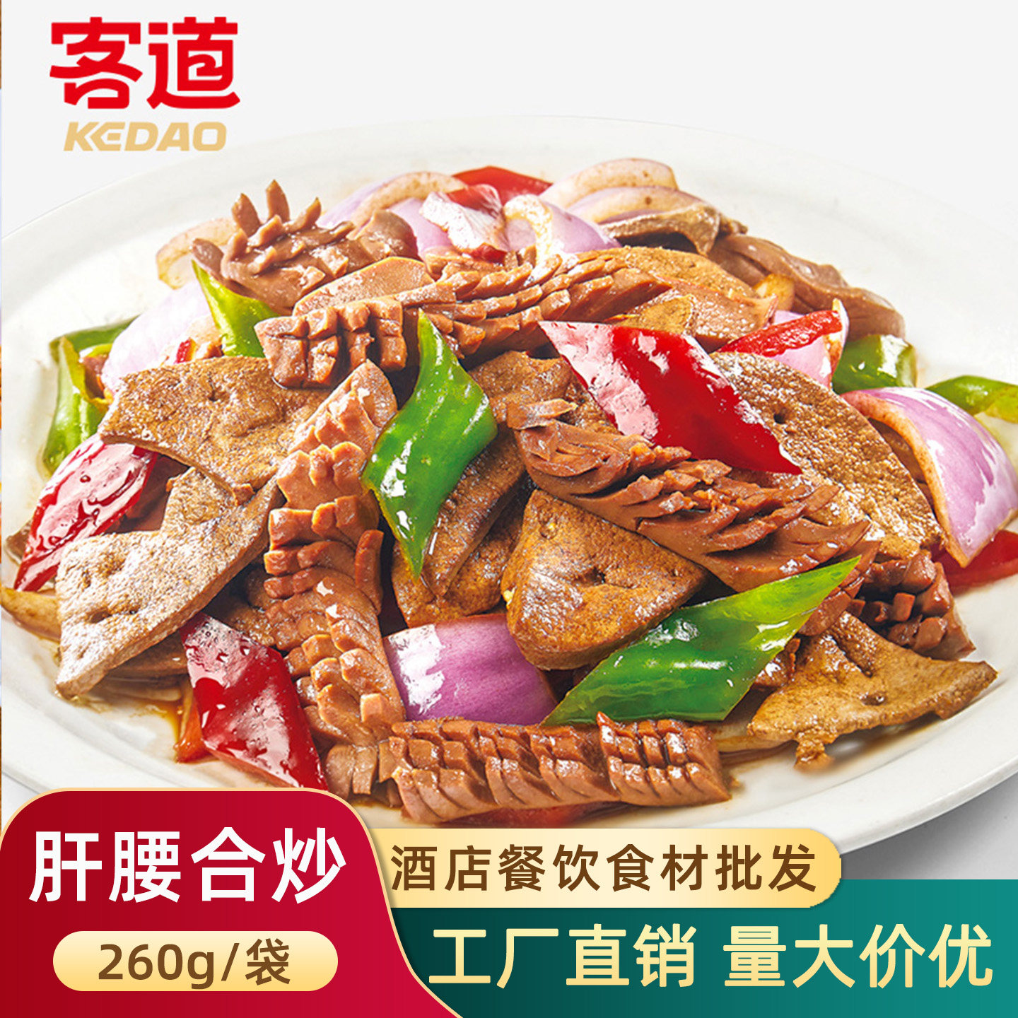 客道肝腰合炒酒店半成品预制菜